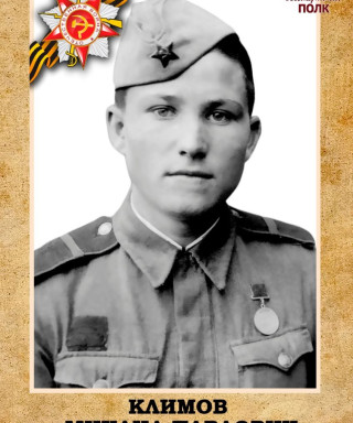 Климов Михаил Павлович