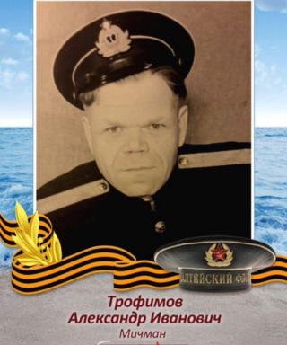 Трофимов Александр Иванович