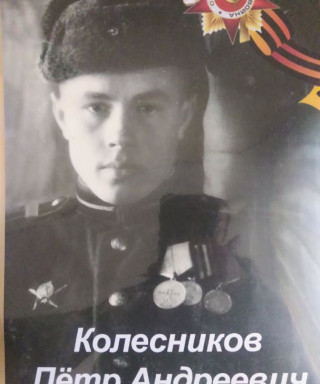 Колесников Петр Андреевич