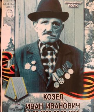 Козел Иван Иванович