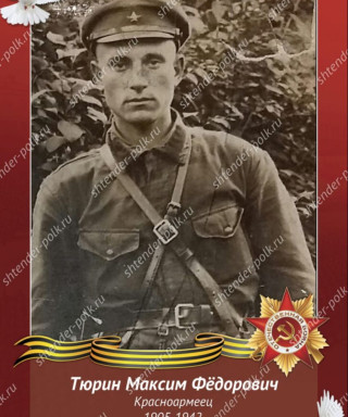 Тюрин Максим Федорович