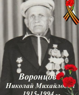 Воронцов Николай Михайлович