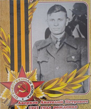 Аверков Анатолий Петрович