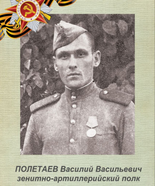 Полетаев Василий Васильевич