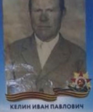 Келин Иван Павлович