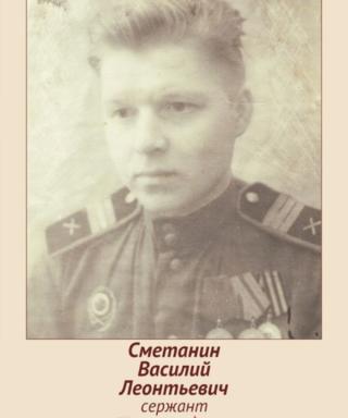 Сметанин Василий Леонтьевич