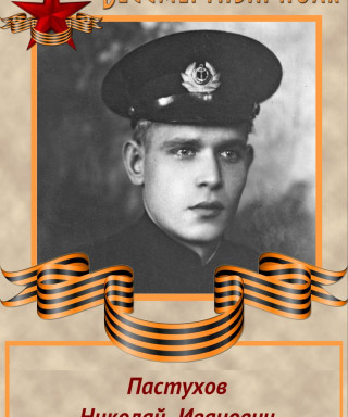 Пастухов Николай Иванович