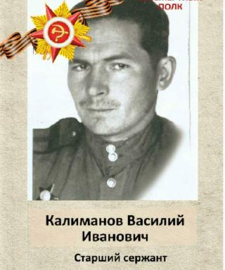 Калиманов Василий Иванович