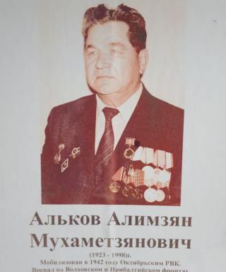 Альков Алимзян Мухаметзянович