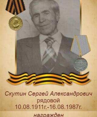 Скутин Сергей Александрович