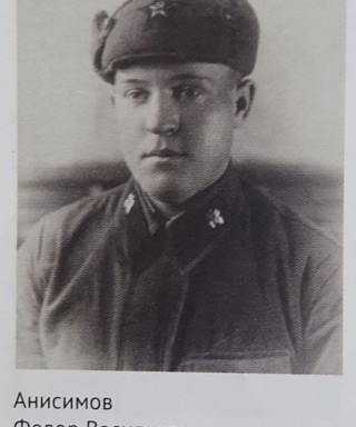 Анисимов Фёдор Васильевич