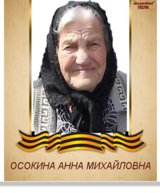 Осокина Анна Михайловна