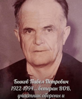 Быков Павел Петрович