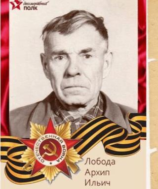 Лобода Архип Ильич