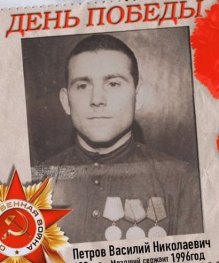 Петров Василий Николаевич