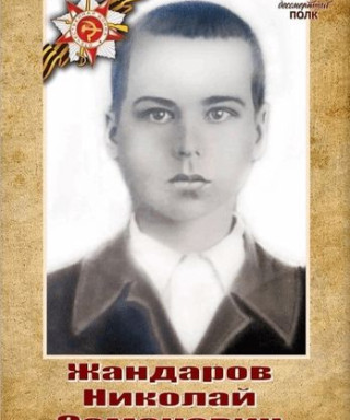 Жандаров Николай Семенович