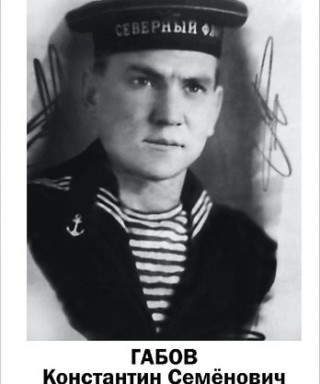 Габов Константин Семёнович