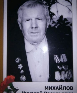 Михайлов Николай Васильевич