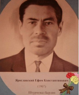 Ярославский Ефим Константинович