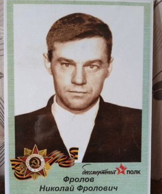 Фролов Николай Фролович