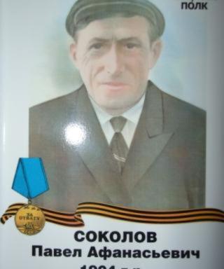 Соколов Павел Афанасьевич