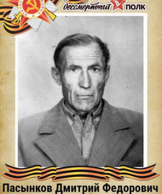 Пасынков Дмитрий Федорович
