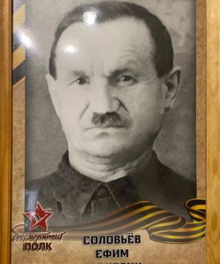 Соловьёв Ефим Иванович