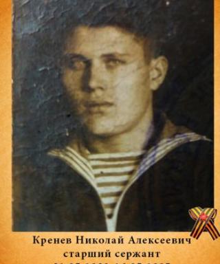 Кренев Николай Алексеевич
