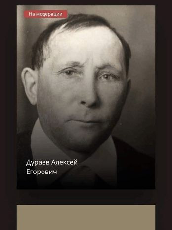 Дураев Алексей Егорович