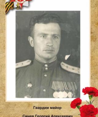 Синев Георгий Алексеевич