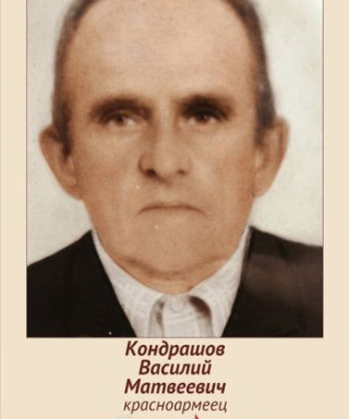 Кондрашов Василий Матвеевич