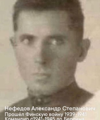 Нефедов Александр Степанович