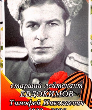 Евдокимов Тимофей Николаевич