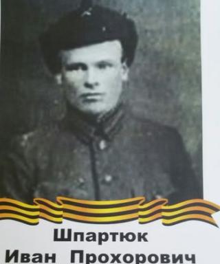 Шпартюк Иван Прохорович