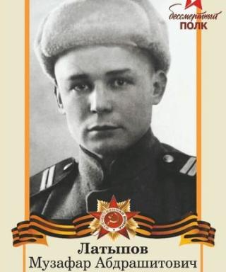 Латыпов Музафар Абдрашитович
