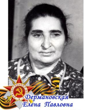 Дермановская Елена Павловна