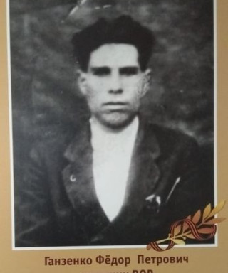 Ганзенко Федор Петрович