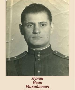 Лунин Иван Михайлович