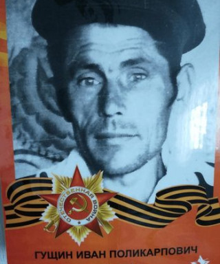 Гущин Иван Поликарпович