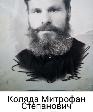 Коляда Митрофан Степанович