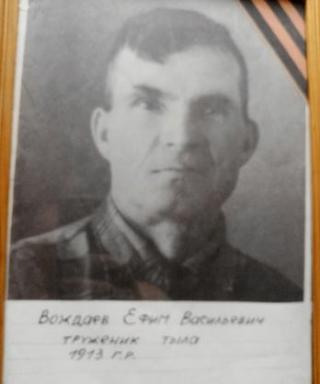 Вождаев Ефим Васильевич