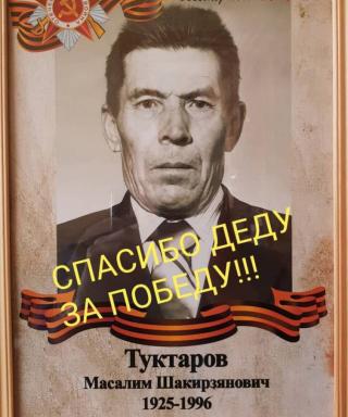 Туктаров Масалим Шакирьзянович