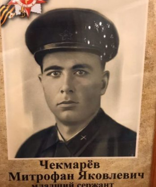 Чекмарев Митрофан Яковлевич