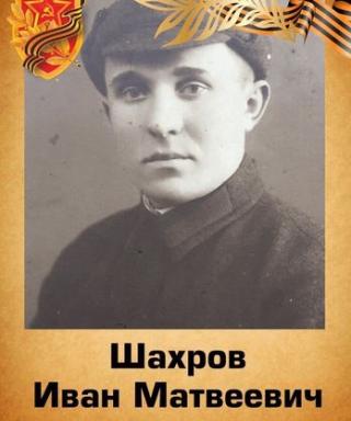 Шахров Иван Матвеевич