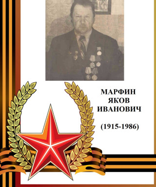 Марфин Яков Иванович