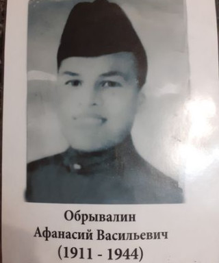 Обрывалин Афанасий Васильевич