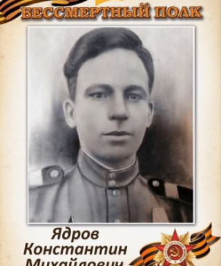 Ядров Константин Михайлович