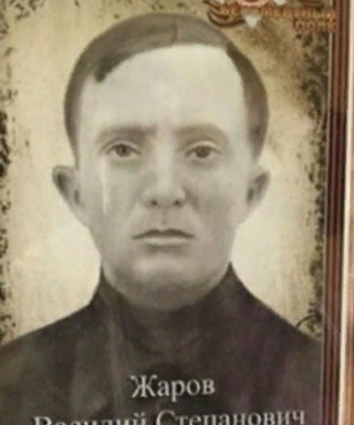 Жаров Василий Степанович
