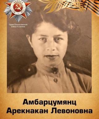 Амбарцумянц Арекнакан Левоновна