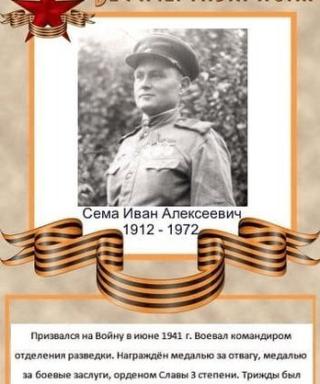 Сема Иван Алексеевич